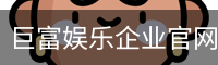 巨富娱乐企业官网 - 官方服务体系